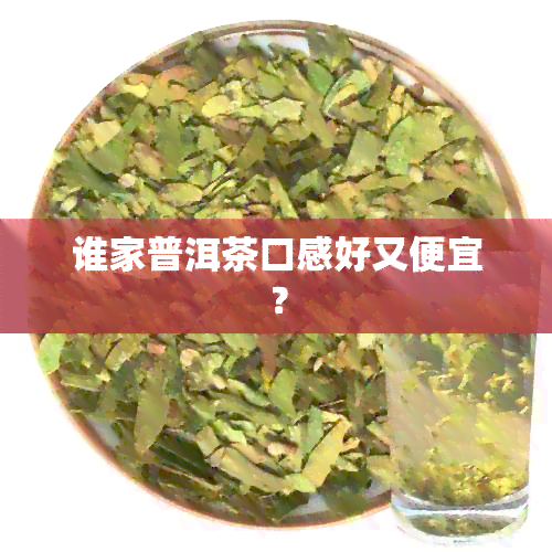 谁家普洱茶口感好又便宜？