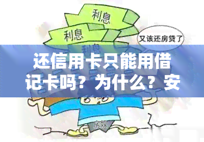 还信用卡只能用借记卡吗？为什么？安全吗？可以直接转账吗？