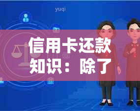 信用卡还款知识：除了银行卡，别的卡能还信用卡吗？