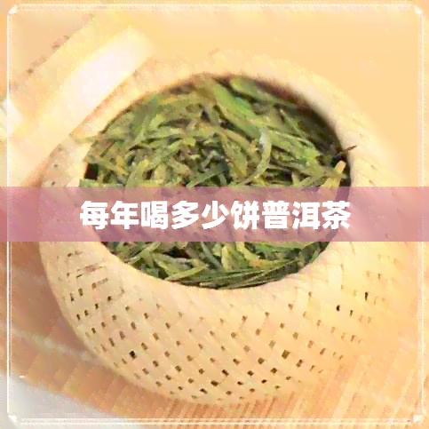 每年喝多少饼普洱茶