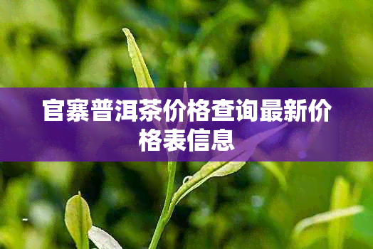 官寨普洱茶价格查询最新价格表信息