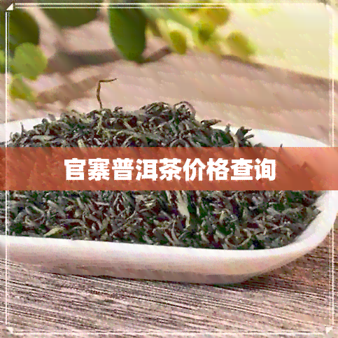 官寨普洱茶价格查询