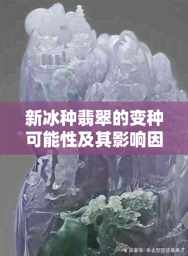 新冰种翡翠的变种可能性及其影响因素探讨