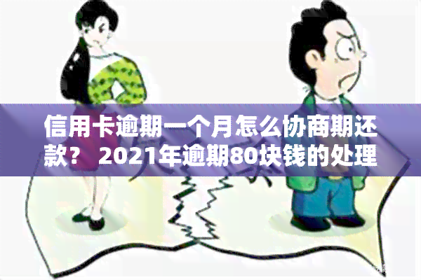 信用卡逾期一个月怎么协商期还款？ 2021年逾期80块钱的处理方法