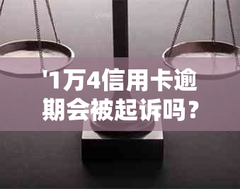 '1万4信用卡逾期会被起诉吗？逾期多久会被起诉？欠信用卡1万6会被起诉吗？'