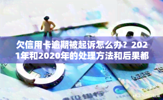 欠信用卡逾期被起诉怎么办？2021年和2020年的处理方法和后果都在这里！