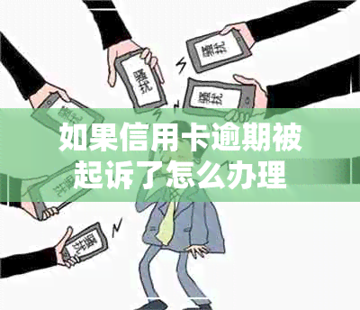 如果信用卡逾期被起诉了怎么办理