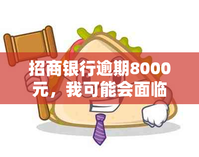 招商银行逾期8000元，我可能会面临起诉。如何解决这个问题？