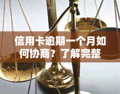 信用卡逾期一个月如何协商？了解完整解决策略与步骤