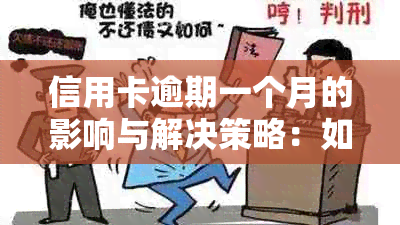 信用卡逾期一个月的影响与解决策略：如何避免负面记录和信用损失？