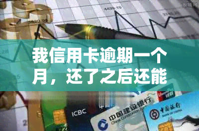 我信用卡逾期一个月，还了之后还能用吗？怎么办？2021年信用卡逾期一个月