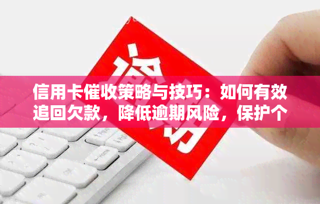 信用卡策略与技巧：如何有效追回欠款，降低逾期风险，保护个人信用？