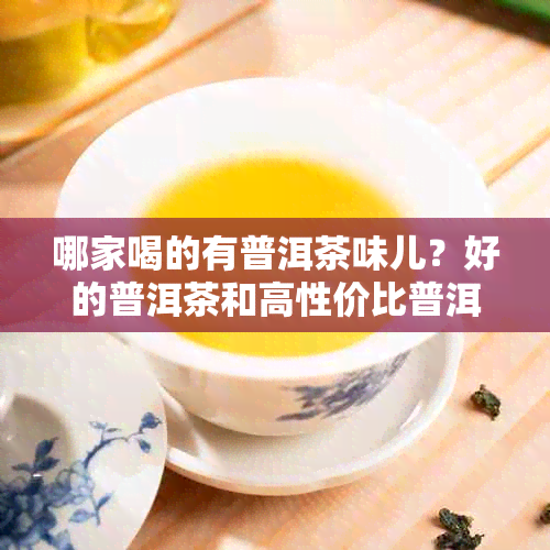 哪家喝的有普洱茶味儿？好的普洱茶和高性价比普洱茶推荐！