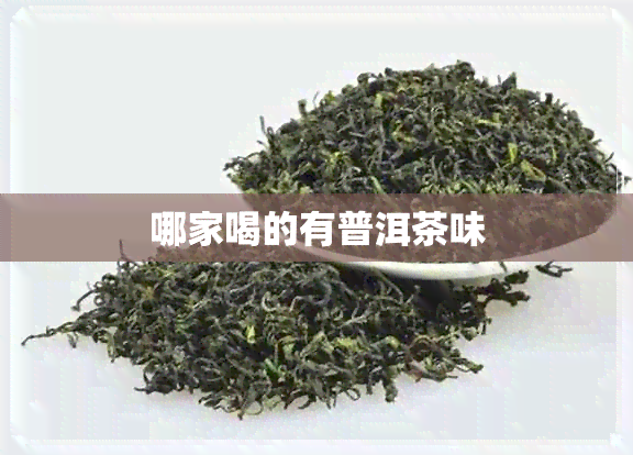 哪家喝的有普洱茶味