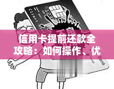 信用卡提前还款全攻略：如何操作、优势与注意事项一文解析