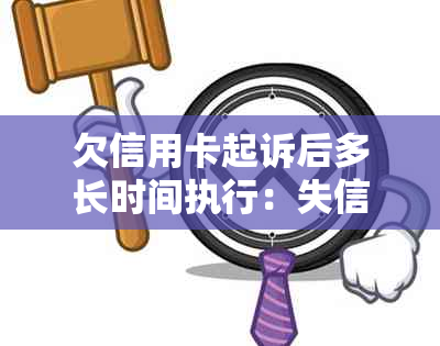 欠信用卡起诉后多长时间执行：失信人，立案，开庭及传票收到时间全解析