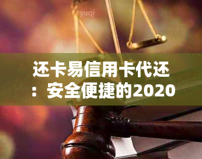 还卡易信用卡代还：安全便捷的2020年信用卡代还推荐