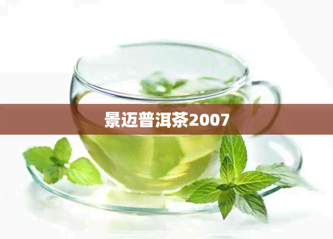 景迈普洱茶2007