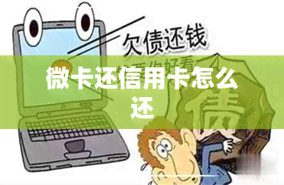 微卡还信用卡怎么还