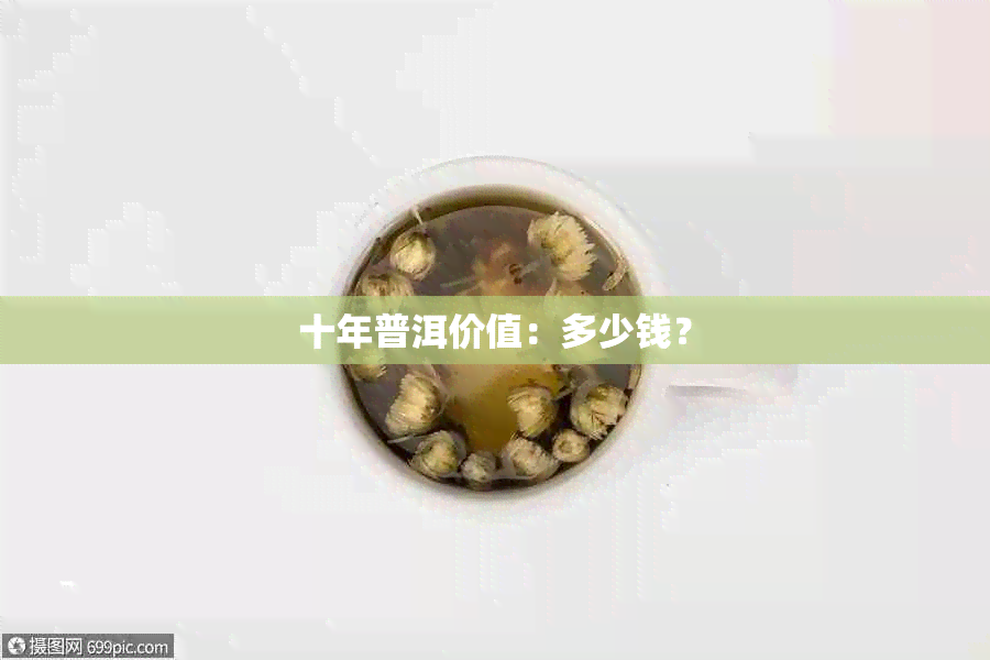 十年普洱价值：多少钱？