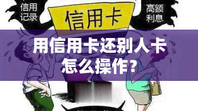 用信用卡还别人卡怎么操作？