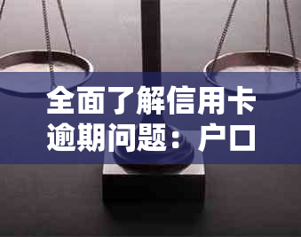 全面了解信用卡逾期问题：户口迁出如何处理，以及在哪里进行有效起诉