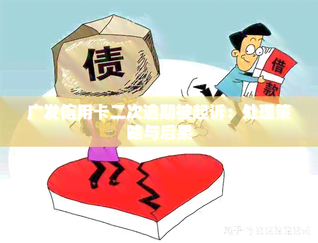 广发信用卡二次逾期被起诉：处理策略与后果