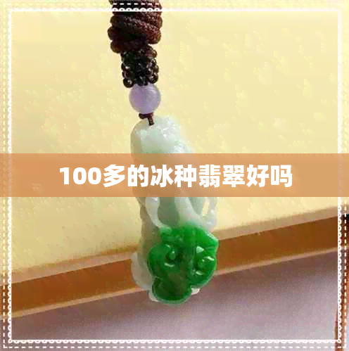 100多的冰种翡翠好吗