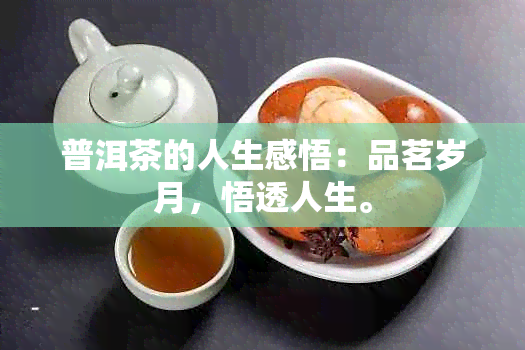 普洱茶的人生感悟：品茗岁月，悟透人生。