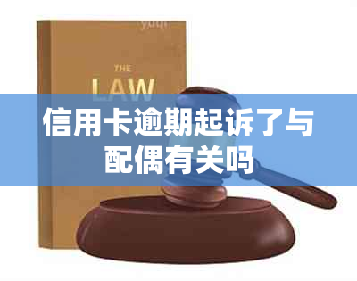 信用卡逾期起诉了与配偶有关吗