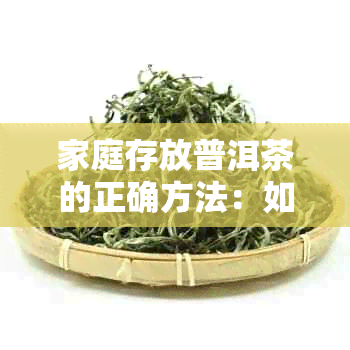 家庭存放普洱茶的正确方法：如何避光保存以保持茶叶品质？