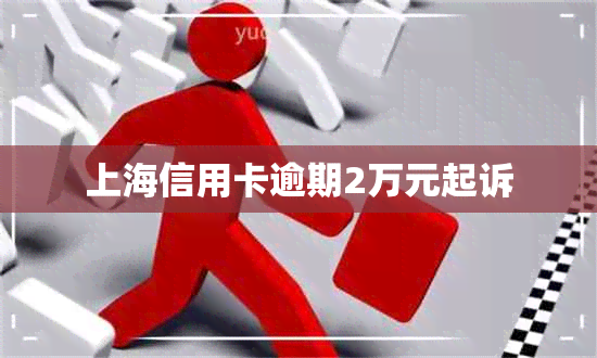 上海信用卡逾期2万元起诉