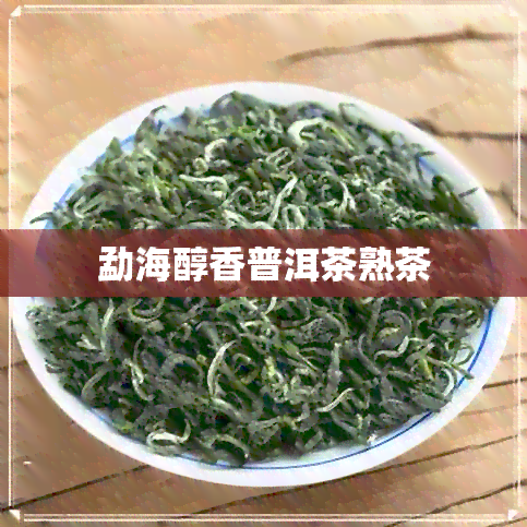 勐海醇香普洱茶熟茶