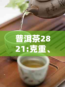 普洱茶2821:克重、寓意与度，纸箱尺寸一览，你想知道的都在这里！