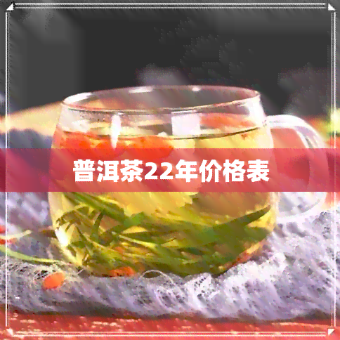 普洱茶22年价格表