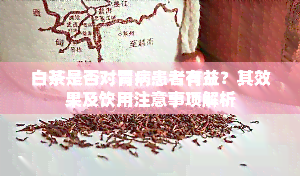 白茶是否对胃病患者有益？其效果及饮用注意事项解析