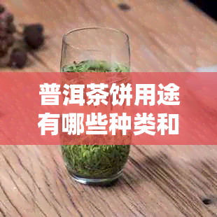 普洱茶饼用途有哪些种类和功效？