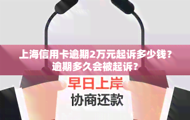 上海信用卡逾期2万元起诉多少钱？逾期多久会被起诉？