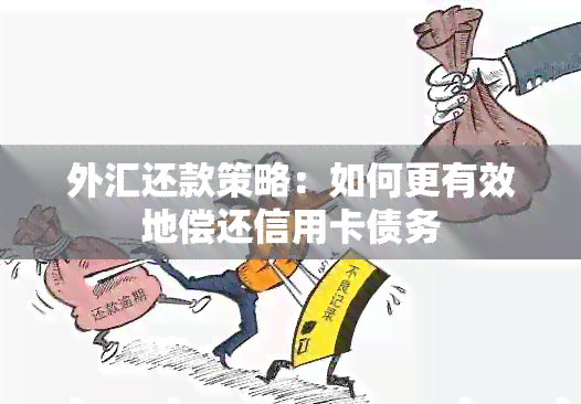 外汇还款策略：如何更有效地偿还信用卡债务