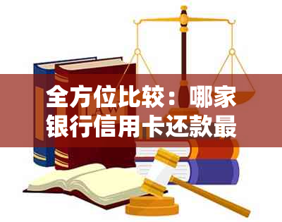 全方位比较：哪家银行信用卡还款更优，哪里还款方式最为便捷？