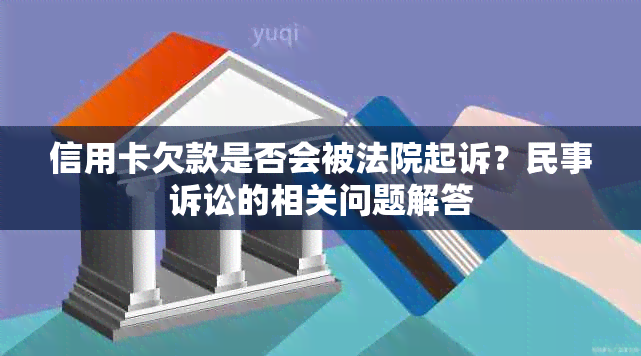 信用卡欠款是否会被法院起诉？民事诉讼的相关问题解答