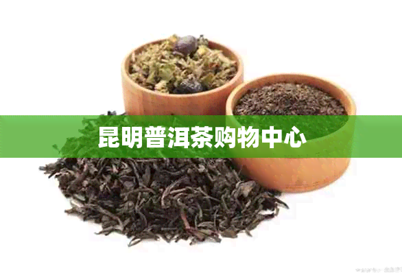 昆明普洱茶购物中心