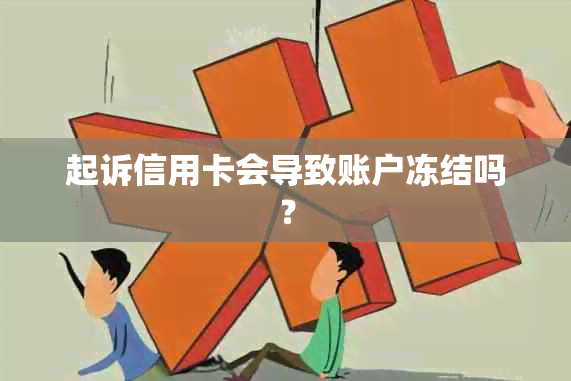 起诉信用卡会导致账户冻结吗？