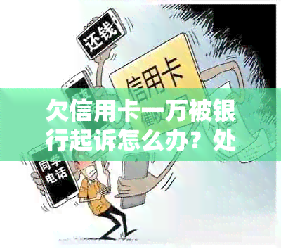 欠信用卡一万被银行起诉怎么办？处理指南