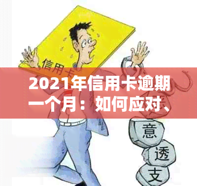 2021年信用卡逾期一个月：如何应对、解决及相关问题解答