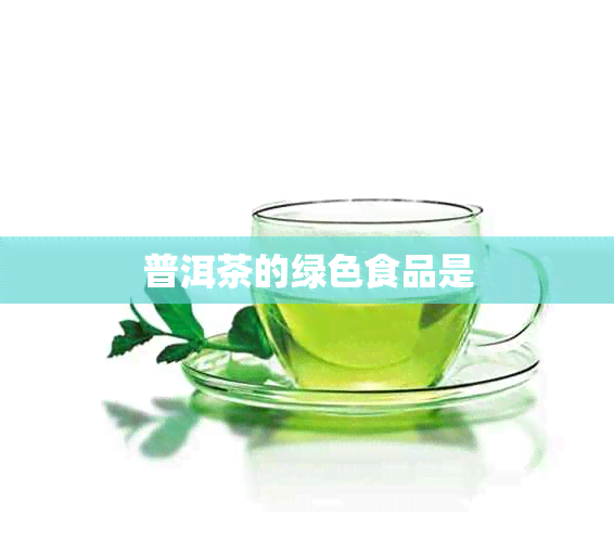 普洱茶的绿色食品是