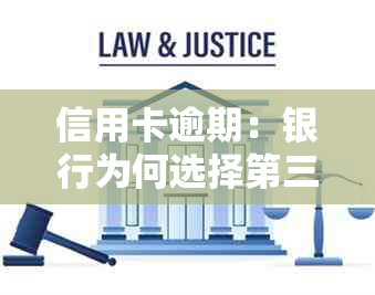 信用卡逾期：银行为何选择第三方而非直接起诉？了解原因及应对策略