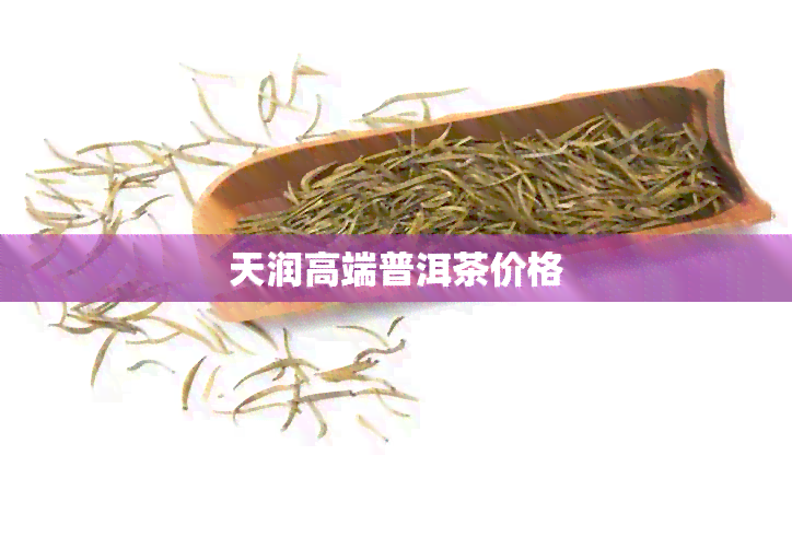 天润高端普洱茶价格