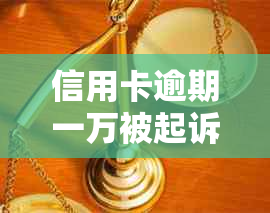 信用卡逾期一万被起诉后的全方位解决策略与建议