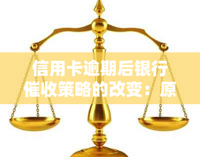 信用卡逾期后银行策略的改变：原因与影响分析